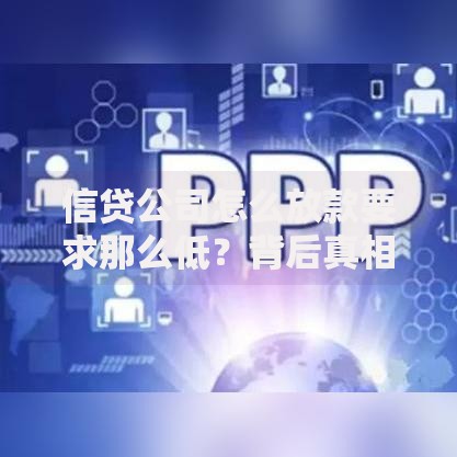 信贷公司怎么放款要求那么低?背后真相是什么 信贷公司怎么放款要求那么低?背后真相是什么