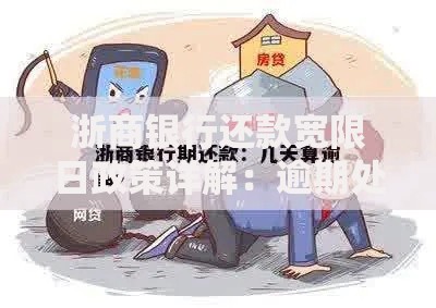 浙商银行还款宽限日政策详解：逾期处理与常见问题指南