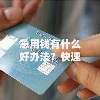 急用钱有什么好办法？快速贷款方案全解析