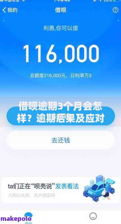 借呗逾期3个月会怎样？逾期后果及应对方法全解析