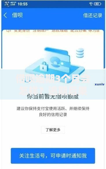 借呗逾期3个月会怎样？逾期后果及应对方法全解析