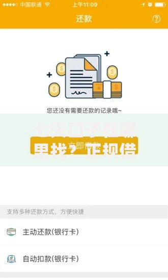 七天口子在哪里找？正规借款渠道深度解析