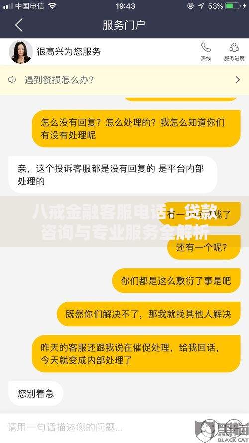八戒金融客服电话：贷款咨询与专业服务全解析