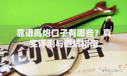 靠谱高炮口子有哪些？真实评测与避坑指南