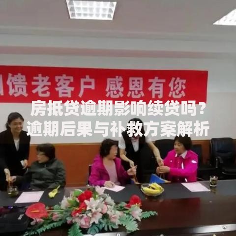 房抵贷逾期影响续贷吗？逾期后果与补救方案解析