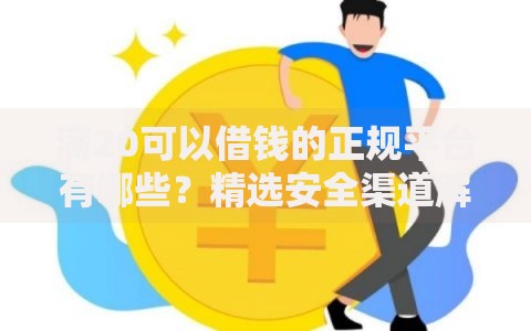 满20可以借钱的正规平台有哪些？精选安全渠道解析