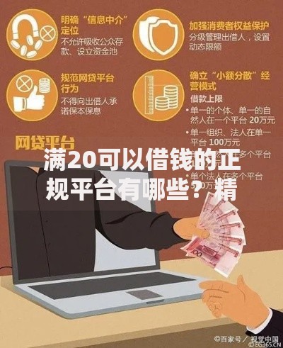 满20可以借钱的正规平台有哪些？精选安全渠道解析