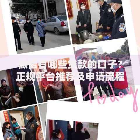 微信有哪些贷款的口子？正规平台推荐及申请流程解析