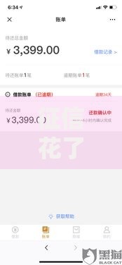 征信花了黑花了会怎么样？影响与解决对策全解析