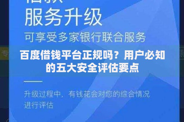 百度借钱平台正规吗？用户必知的五大安全评估要点