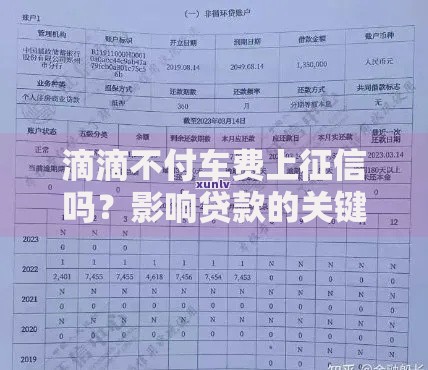 滴滴不付车费上征信吗？影响贷款的关键解析