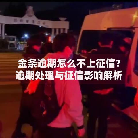 金条逾期怎么不上征信？逾期处理与征信影响解析