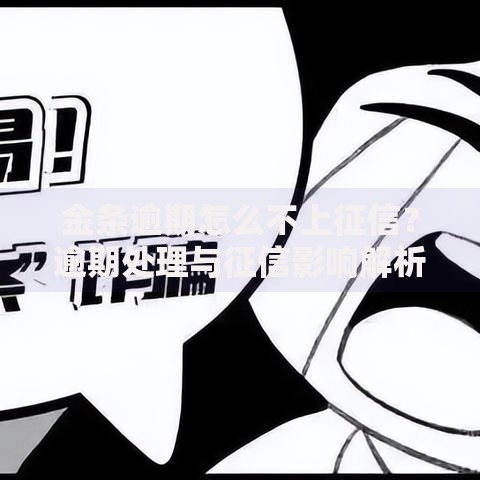 金条逾期怎么不上征信？逾期处理与征信影响解析