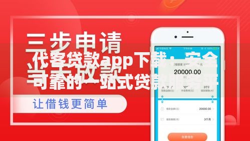 代客贷款app下载：安全可靠的一站式贷款服务平台推荐