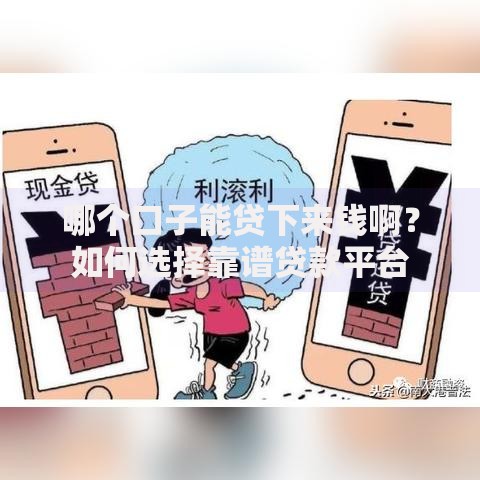 哪个口子能贷下来钱啊？如何选择靠谱贷款平台