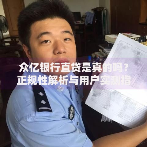 众亿银行直贷是真的吗？正规性解析与用户实测指南