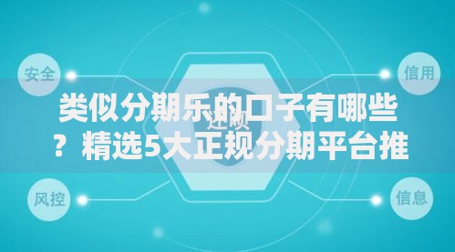 类似分期乐的口子有哪些？精选5大正规分期平台推荐