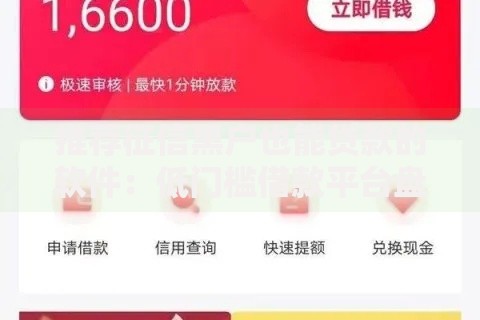 推荐征信黑户也能贷款的软件：低门槛借款平台盘点