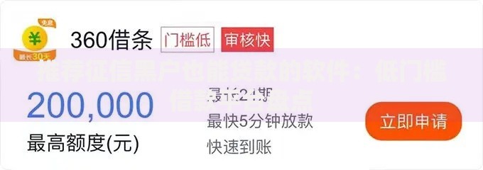 推荐征信黑户也能贷款的软件：低门槛借款平台盘点