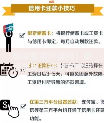 我来贷用户疑问：申请流程、还款方式与常见问题解析