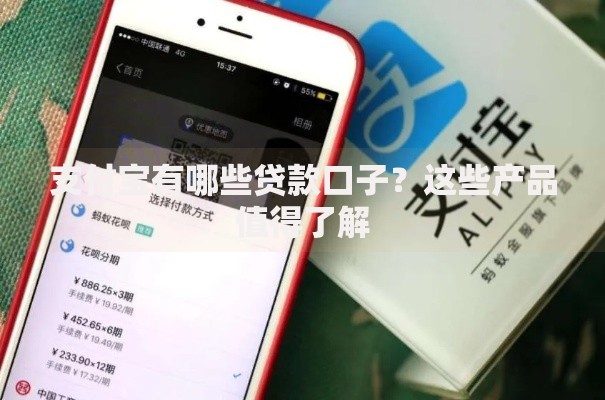 支付宝有哪些贷款口子？这些产品值得了解