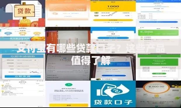 支付宝有哪些贷款口子？这些产品值得了解