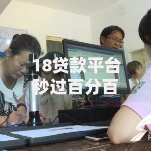 18贷款平台秒过百分百不拒？真实情况深度解析