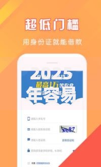 2025年容易下款的贷款平台有哪些？最新解析与推荐