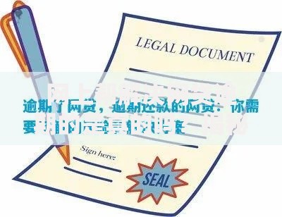 网上帮解决网贷逾期的是真的吗？揭秘风险与应对方案
