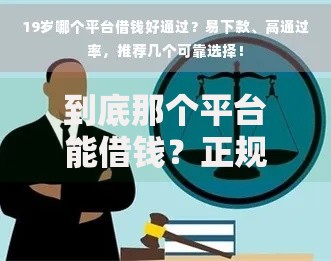到底那个平台能借钱？正规贷款平台选择指南