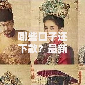 哪些口子还下款？最新审核通过渠道解析