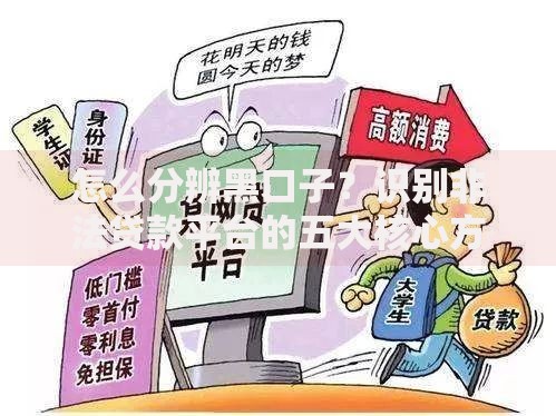 怎么分辨黑口子？识别非法贷款平台的五大核心方法