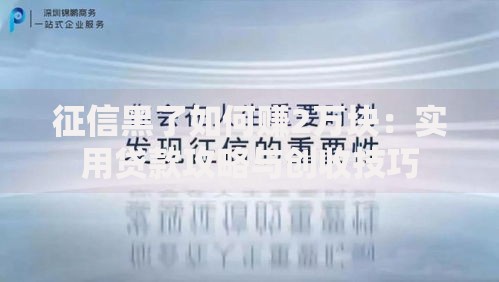 征信黑了如何赚2万块：实用贷款攻略与创收技巧