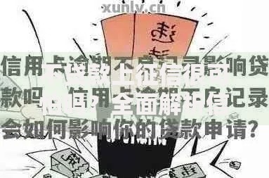 不贷款上征信很可怕吗？全面解析信用记录真相