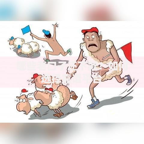 哪些老口子还下款？如何选择靠谱平台