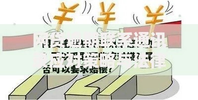 网贷逾期联系通讯录应对策略与法律解析