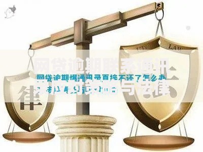 网贷逾期联系通讯录应对策略与法律解析
