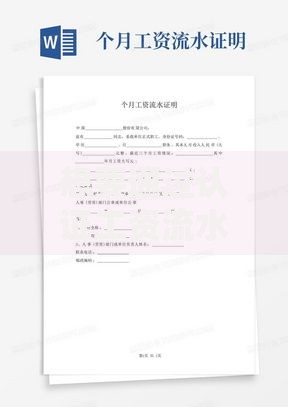 想要通过认证工资流水下款？申请条件与流程全解析