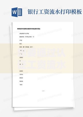想要通过认证工资流水下款？申请条件与流程全解析