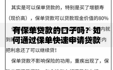 有保单贷款的口子吗？如何通过保单快速申请贷款