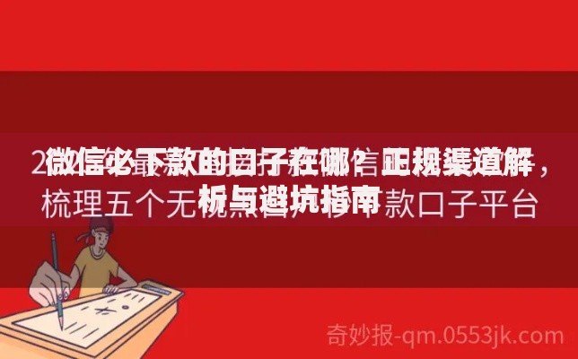 微信必下款的口子在哪？正规渠道解析与避坑指南