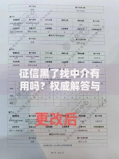 征信黑了找中介有用吗？权威解答与避坑指南