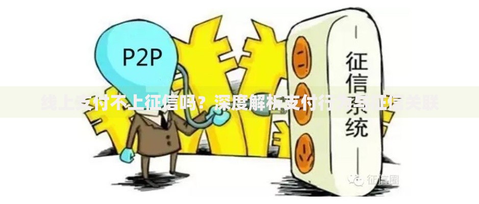 线上支付不上征信吗？深度解析支付行为与征信关联