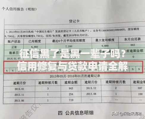 征信黑了是黑一辈子吗？信用修复与贷款申请全解析