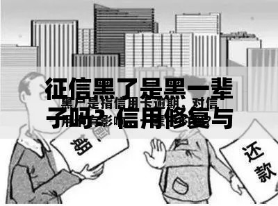 征信黑了是黑一辈子吗？信用修复与贷款申请全解析