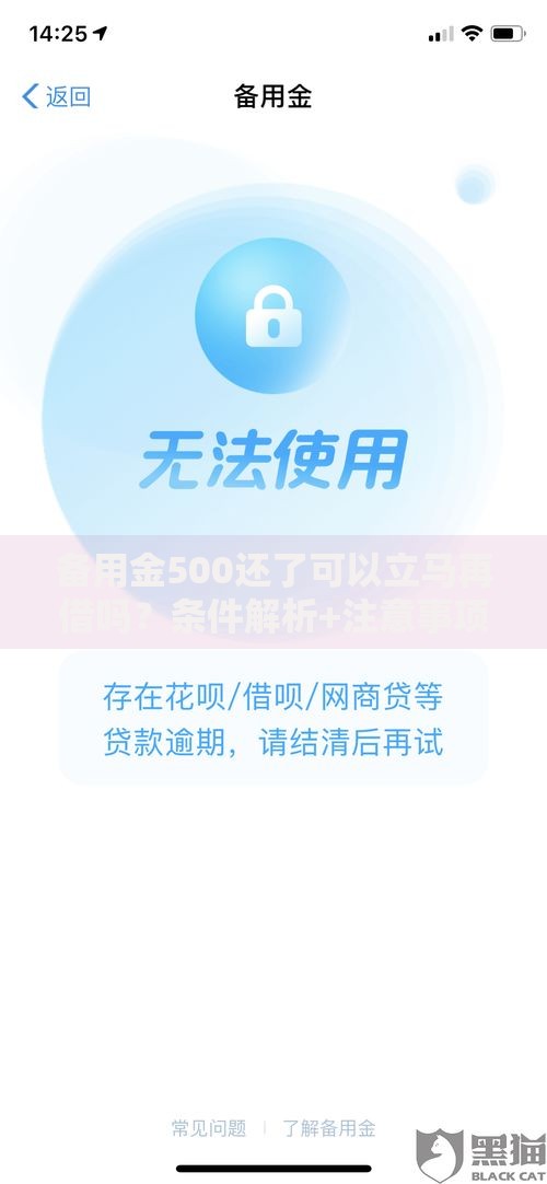备用金500还了可以立马再借吗？条件解析+注意事项