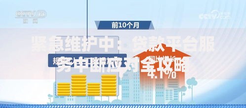 紧急维护中：贷款平台服务中断应对全攻略