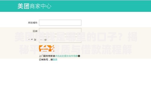 美团借钱是哪里的口子？揭秘平台资质与借款流程解析