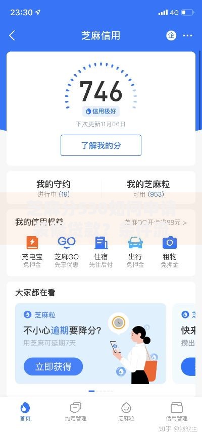 芝麻分530如何申请装修贷款？条件流程全解析
