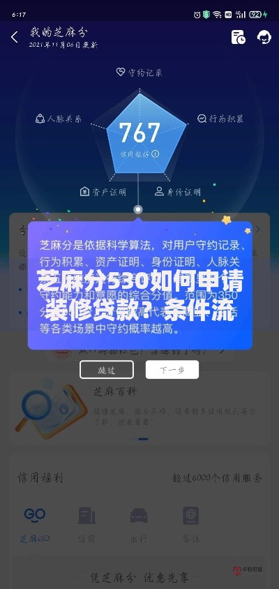 芝麻分530如何申请装修贷款？条件流程全解析